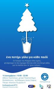 Read more about the article «Ένα Χριστουγενννιάτικο Δέντρο από Γάλα»  από την ΕΡΤ3 και τους Γιατρούς του Κόσμου
