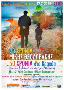 Read more about the article ΕΝΕΝΗΝΤΑ ΧΡΟΝΙΑ ΜΙΚΗΣ ΘΕΟΔΩΡΑΚΗΣ / ΠΕΝΗΝΤΑ ΧΡΟΝΙΑ ΣΤΟ ΒΡΑΧΑΤΙ – Συναύλια-αφιέρωμα στον Μίκη Θεοδωράκη στην παραλία Βραχατίου | Δευτέρα, 27 Ιουλίου 2015, στις 21:00 | Είσοδος Ελεύθερη