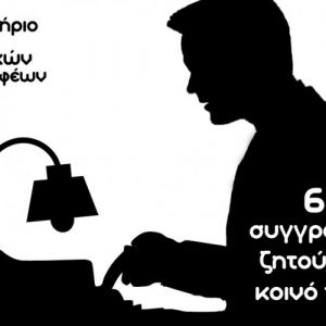 Read more about the article ΕΡΓΑΣΤΗΡΙΟ ΝΕΩΝ ΘΕΑΤΡΙΚΩΝ ΣΥΓΓΡΑΦΕΩΝ