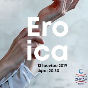 Read more about the article Eroica, η άγρια ομορφιά της ενηλικίωσης.
