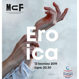 Read more about the article ‘EROICA’ από το ΙΜΚ και τα εκπαιδευτήρια  “Νέα Γενιά Ζηρίδη”