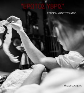 Read more about the article Έρωτος Ύβρις,  Ηχοποιοί – Νίκος Τουλιάτος