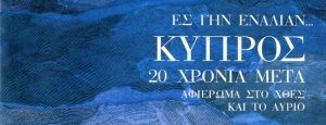 Read more about the article Ες Γην Εναλίαν… Κύπρος 20 Χρόνια Μετά