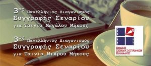 Read more about the article Ε.Σ.Ε.: 3ος Πανελλήνιος Διαγωνισμός Συγγραφής Σεναρίου για Ταινία Μικρού και Μεγάλου Μήκους