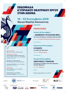 Read more about the article Εβδομάδα Κυπριακού Θεατρικού Έργου στην Αθήνα