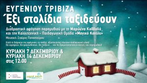 Read more about the article Έξι στολίδια ταξιδεύουν του Ευγένιου Τριβιζά
