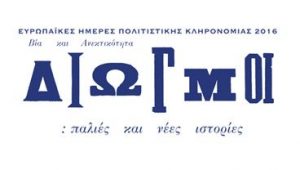 Read more about the article ΕΥΡΩΠΑΪΚΕΣ ΗΜΕΡΕΣ ΠΟΛΙΤΙΣΤΙΚΗΣ ΚΛΗΡΟΝΟΜΙΑΣ 2016 – ΒΙΑ ΚΑΙ ΑΝΕΚΤΙΚΟΤΗΤΑ –