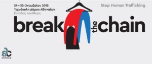 Read more about the article Φεστιβάλ "Break the Chain"  | Με αφορ΅ή την Πανευρωπαϊκή Η΅έρα κατά της Ε΅πορίας Ανθρώπων | Τεχνόπολη Δήμου Αθηναίων, Σαβ. 24 & Κυρ. 25 Οκτωβρίου 2015