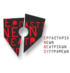 Read more about the article Φεστιβάλ Νέων Θεατρικών Συγγραφέων: “6 Συγγραφείς ζητούν το κοινό τους”