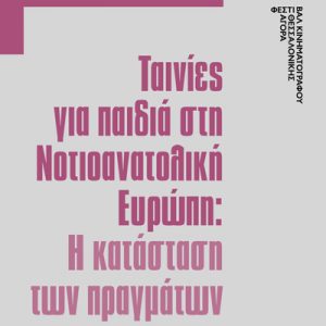Read more about the article Έρευνα του Φεστιβάλ Κινηματογράφου Θεσσαλονίκης θα παρουσιαστεί στο FEST OF FESTS_2019