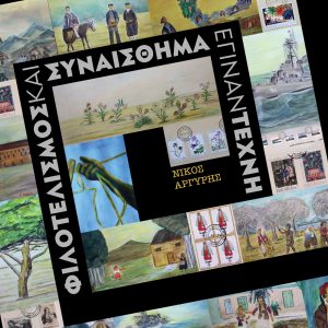 Read more about the article Φιλοτελισμός και Συναίσθημα έγιναν Τέχνη