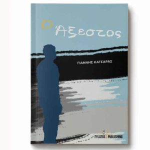 Read more about the article Γιάννης Κατσάρας: Ο Άξεστος Ι Εκδόσεις Φυλάτος