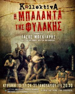 Read more about the article Η Μπαλάντα της Φυλακής | Το concept album των KollektivA σε μια πρωτοποριακή θεατρική παράσταση | Κυρ., 10, 17, 24 & 31 Ιαν. 2016, στις 20:30
