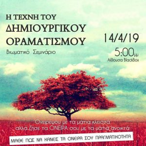 Read more about the article Η Τέχνη του Δημιουργικού Οραματισμού