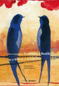 Read more about the article Η χελιδόνα η Φενέλη κι ο Αλήτης ο σπουργίτης  Το νέο βιβλίο της Ελένης Γκιργκινούδη, σε εικονογράφηση του Απόστολου Βέττα, από τις εκδόσεις Επόμενος Σταθμός