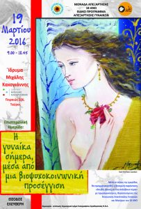 Read more about the article "Η γυναίκα σήμερα, μέσα από μια βιοψυχοκοινωνική προσέγγιση" – Επιστημονική Ημερίδα από τη Μονάδα Απεξάρτησης 18 ΑΝΩ (Ειδικό Πρόγραμμα Απεξάρτησης Γυναικών)