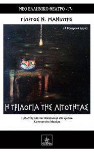 Read more about the article Η τριλογία της λιτότητας | Παρουσίαση του νέου βιβλίου του Γιώργου Ν. Μανιώτη από τις Εκδόσεις ΟΣΤΡΙΑ