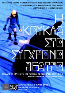 Read more about the article Ημερίδα με θέμα "Η Κούκλα στο Σύγχρονο Θέατρο" και βιωματικά εργαστήρια