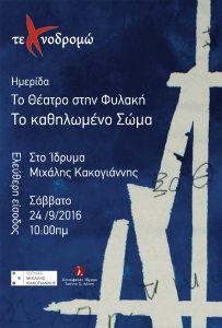 Read more about the article «Το Θέατρο στη φυλακή ― Το καθηλωμένο Σώμα».