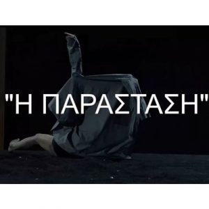 Read more about the article “Η Παράσταση”. Έκθεση σπουδαστών Focus