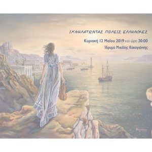 Read more about the article «Ιχνηλατώντας Πόλεις Ελληνικές»