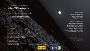 Read more about the article «Κα-ΤΟ-χώρα» | Μουσικοθεατρική παράσταση της Ειρήνης Χηράτου