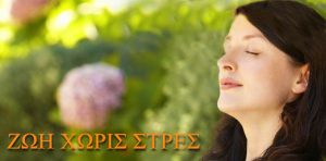 Read more about the article INNOVATIVE METHOD FOR RELIEVING STRESS | A seminar by Dr. Dimitrios Glykas and Maria Glyka-Triantafilli