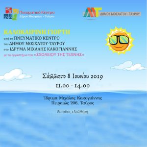 Read more about the article ΚΑΛΟΚΑΙΡΙΝΗ ΓΙΟΡΤΗ