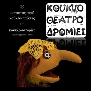 Read more about the article Kουκλοθεατροδρομίες