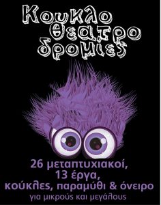 Read more about the article ΚΟΥΚΛΟΘΕΑΤΡΟδρομίες