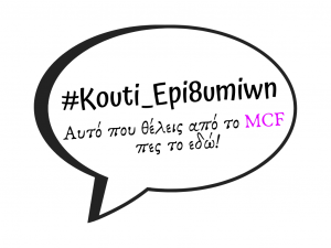 Read more about the article #Kouti_Epi8umiwn | Γιατί μαζί το κάνουμε να συμβεί!