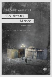 Read more about the article Κυκλοφορεί το βιβλίο του Κοραή Δαμάτη με τίτλο “Το Σπίτι Μόνο”