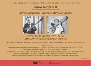 Read more about the article Λαϊκά πορτρέτα ΙΙ του Γιώργου Αλτή. Εκδόσεις Μετρονόμος