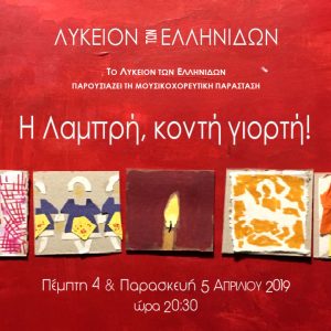 Read more about the article «Η Λαμπρή, κοντή γιορτή!». Λύκειον των Ελληνίδων