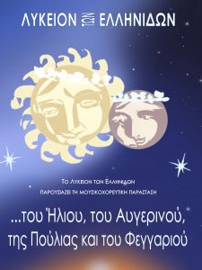 Read more about the article «…του Ήλιου, του Αυγερινού, της Πούλιας και του Φεγγαριού» από τη Χορευτική ομάδα του Λυκείου Ελληνίδων