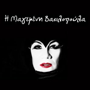 Read more about the article «Μαγεμένη Βασιλοπούλα» με την Αθηνά Παππά | Κείμενο, σκηνοθεσία, μουσική επιμέλεια: Κωνσταντίνος Ρόδης & Ιωάννης Κυφωνίδης