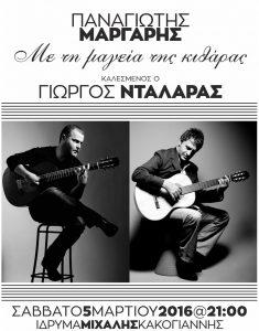 Read more about the article “Με τη μαγεία της κιθάρας” | Συναυλία του Παναγιώτη Μάργαρη |Καλεσμένος ο Γιώργος Νταλάρας