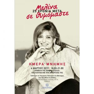 Read more about the article Εκδηλώσεις μνήμης από το Υπουργείο Πολιτισμού και Αθλητισμού
