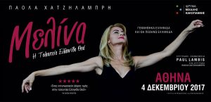 Read more about the article Μελίνα – Η τελευταία Ελληνίδα Θεά