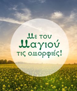 Read more about the article «Με του Μαγιού τις ομορφιές»,  Φιλαρμόνια Oρχήστρα Αθηνών