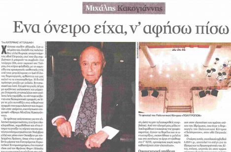 Read more about the article Μιχάλης Κακογιάννης: Ένα όνειρο είχα, ν' αφήσω πίσω μου μια εστία πολιτισμού