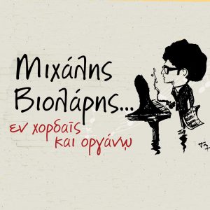 Read more about the article Μιχάλης Βιολάρης …Εν χορδαίς και οργάνω