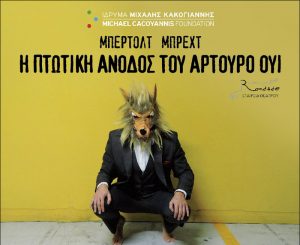 Read more about the article Η ΠΤΩΤΙΚΗ ΑΝΟΔΟΣ ΤΟΥ ΑΡΤΟΥΡΟ ΟΥΙ του Μπέρτολτ Μπρεχτ | Θεατρική παράσταση σε σκηνοθεσία Αγγελικής Καρυστινού
