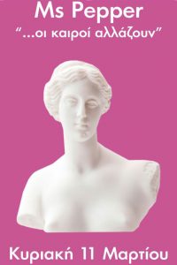 Read more about the article Ms Pepper 2018 – “…οι καιροί αλλάζουν”