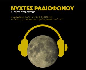 Read more about the article Radio Nights – The stage to the youngsters (The Radio Station 105.5 Sto Kokkino transforms the theatre hall into radio studio and Foivos Delivorias presents Nefeli Walking Undercover, Egg Hell and Melentini)