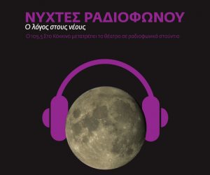 Read more about the article Νύχτες Ραδιοφώνου… Ο λόγος στους νέους