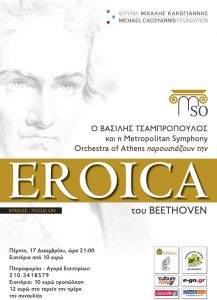 Read more about the article EROICA | Η Ηρωική συμφωνία του Ludwig van Beethoven από τον Βασίλη Τσαμπρόπουλο και τη Metropolitan Symphony Orchestra of Athens