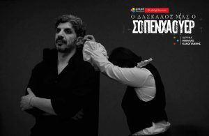 Read more about the article Ο Δάσκαλος μας ο Σοπενχάουερ | Βραβευμένα μονόπρακτα πέντε νέων δραματουργών από το Μικρό Πολυτεχνείο | Σκηνοθεσία: Κοραής Δαμάτης