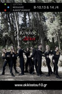 Read more about the article "Ο Κύκλος του 10" | Μουσικοθεατρική παράσταση σε σκηνοθεσία Ιάκωβου Βέρδη