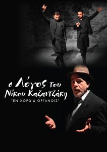 Read more about the article O ΛΟΓΟΣ του Νίκου Καζαντζάκη | «Εν Χορώ & Οργάνοις» | Μια Μουσική Χοροθεατρική παράσταση με τον ηθοποιό Βασίλη Βασιλάκη και τους δεξιοτέχνες χορευτές Γιάννη & Γιώργο Μεγαλακάκη και την ομάδα τους